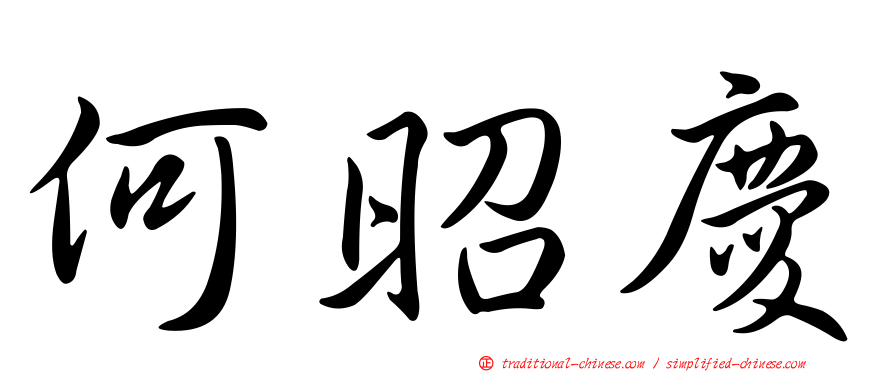 何昭慶