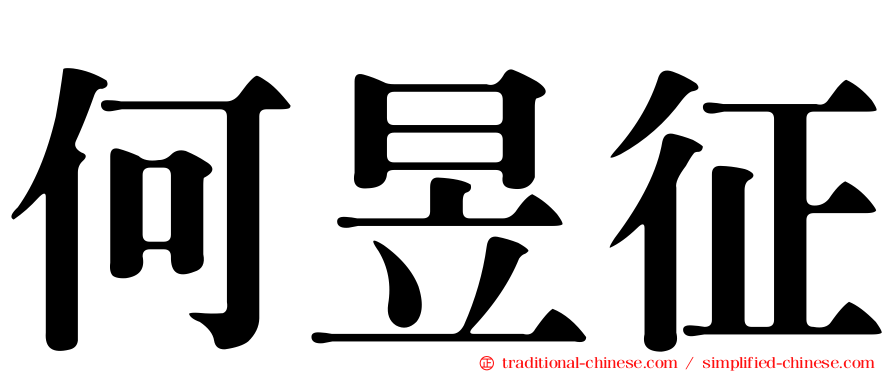 何昱征