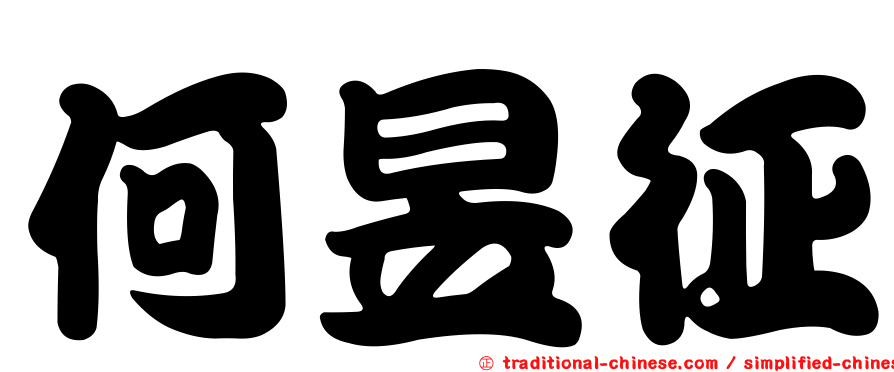 何昱征