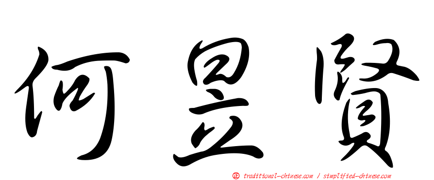 何昱賢