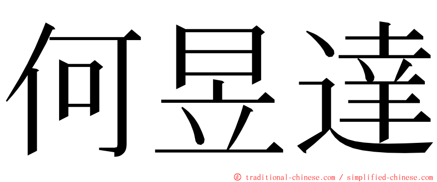 何昱達 ming font