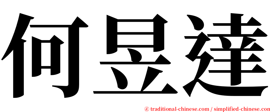 何昱達 serif font