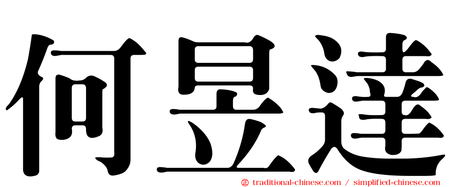 何昱達