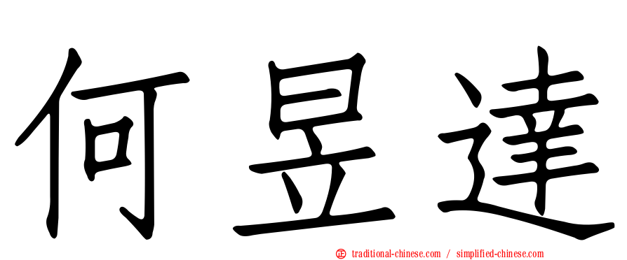 何昱達