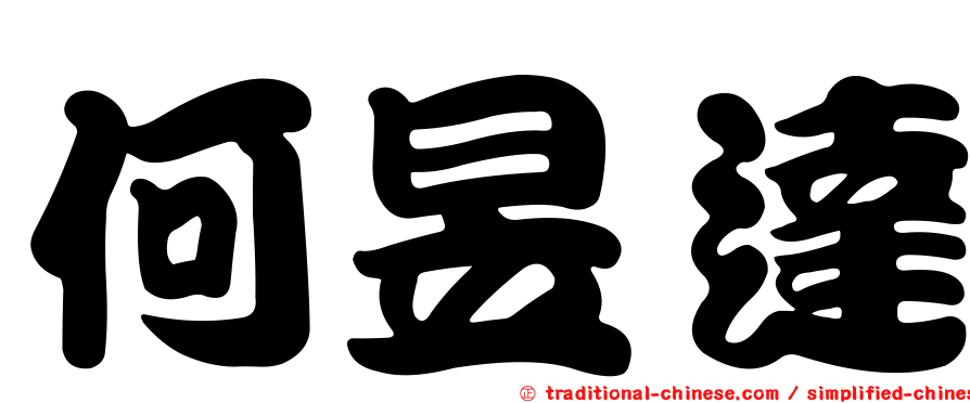 何昱達