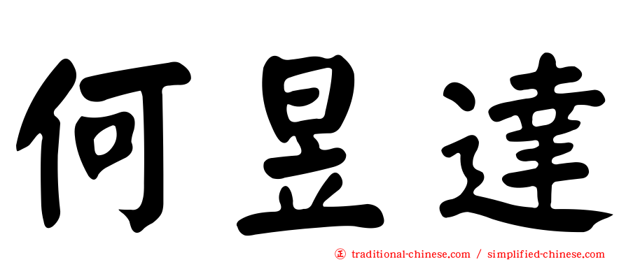 何昱達