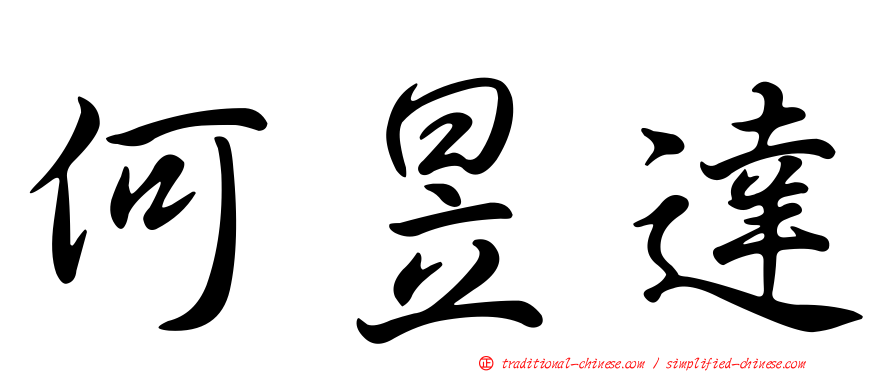 何昱達