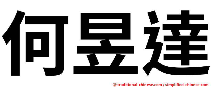 何昱達