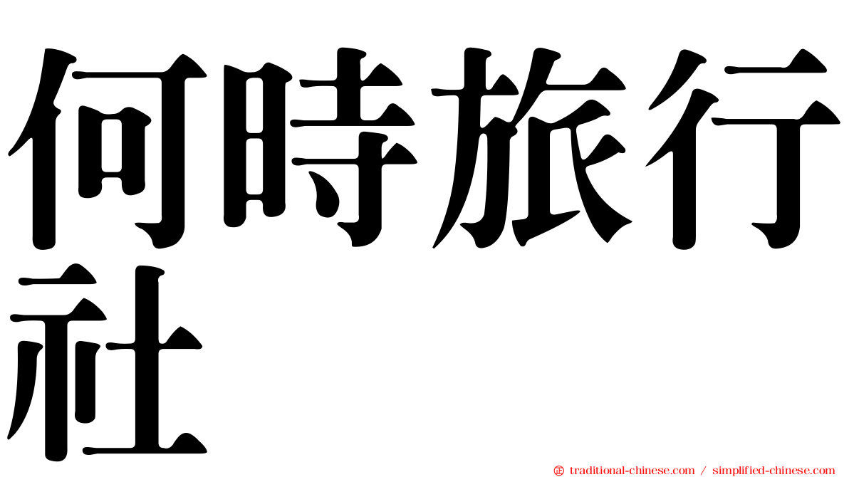 何時旅行社