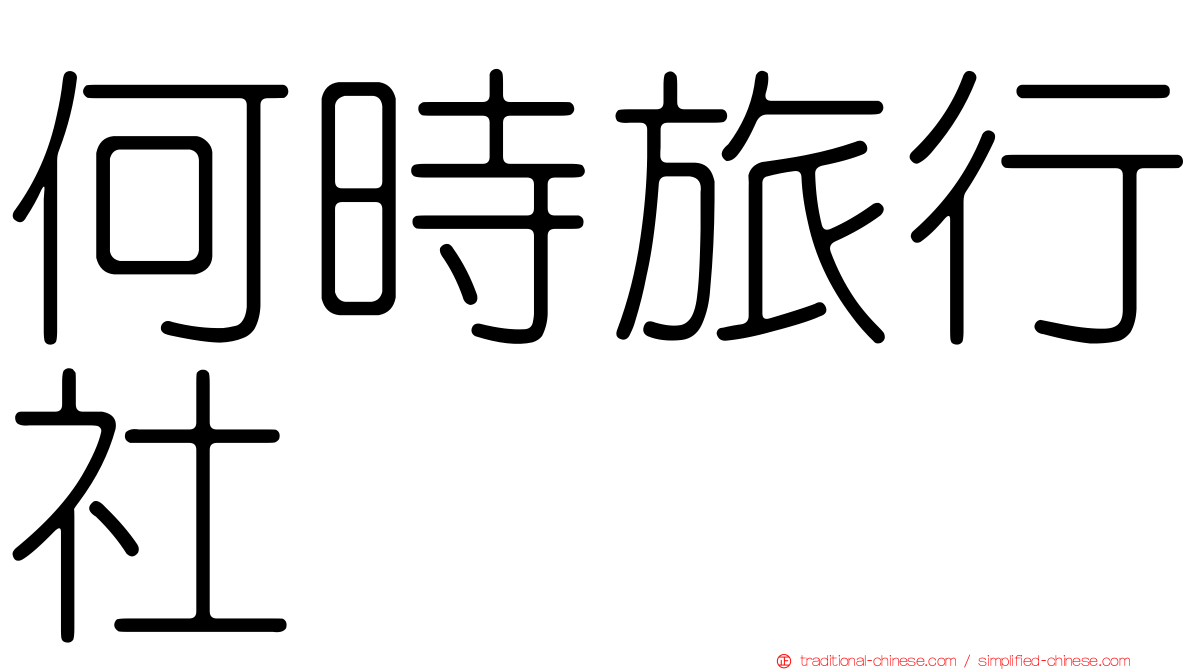 何時旅行社