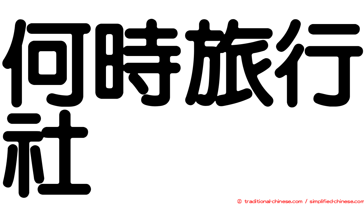 何時旅行社