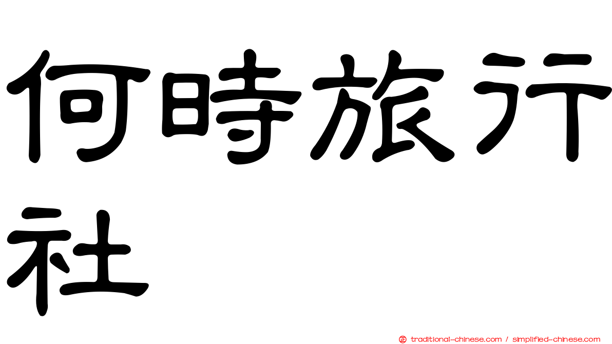 何時旅行社