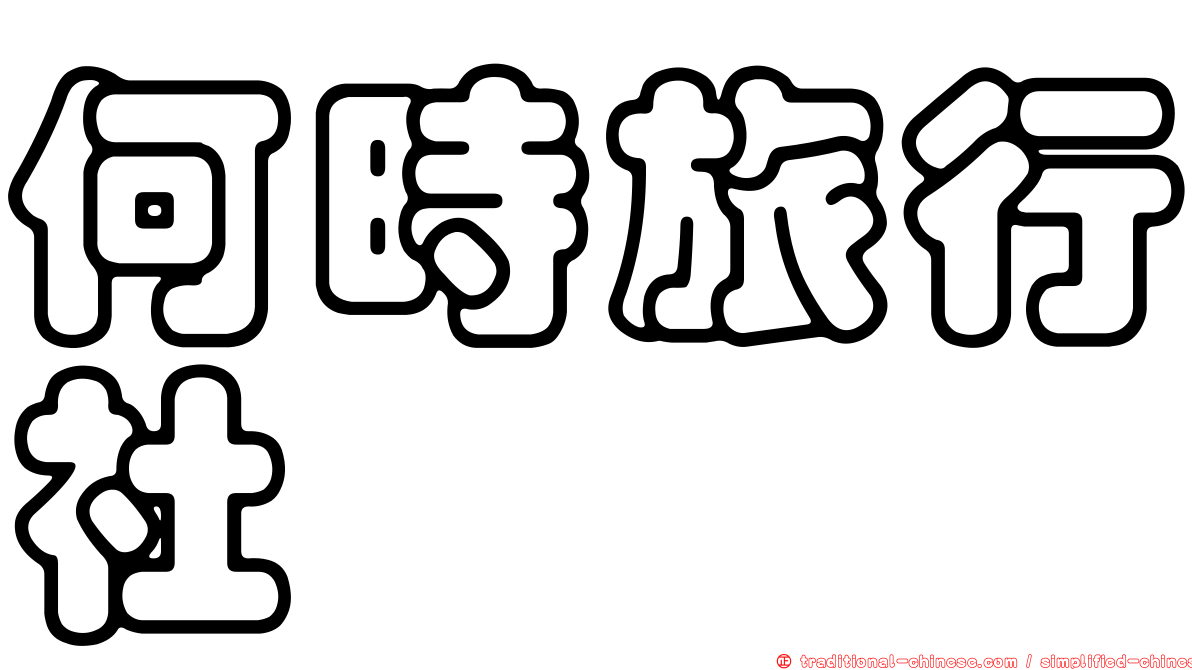 何時旅行社