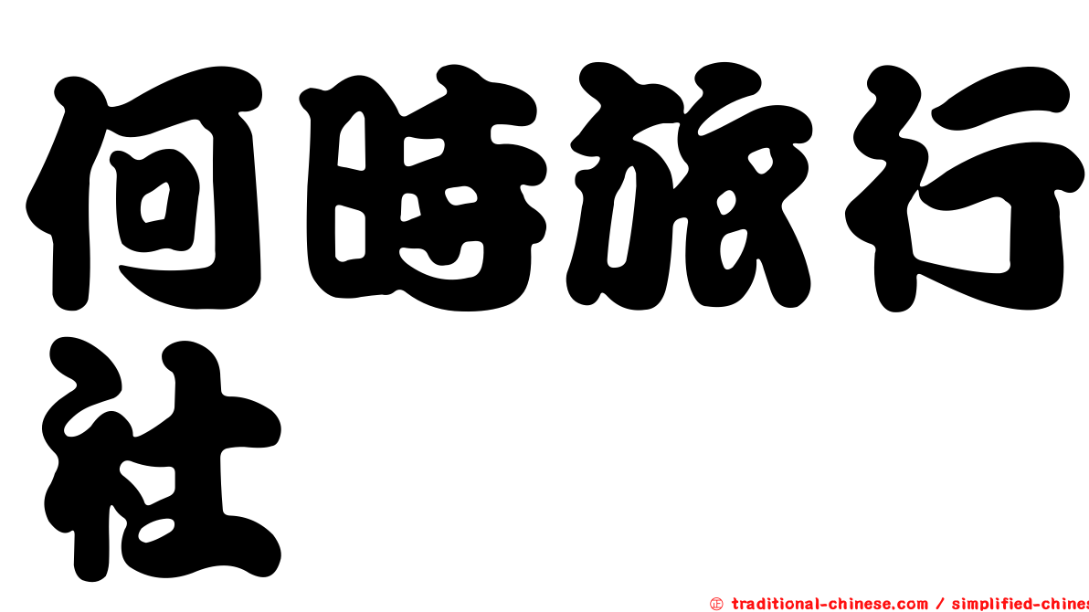 何時旅行社