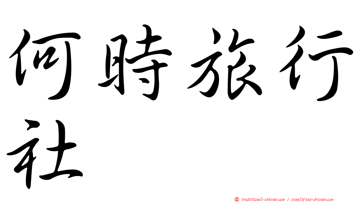 何時旅行社