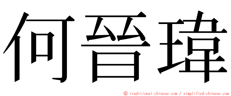 何晉瑋 ming font