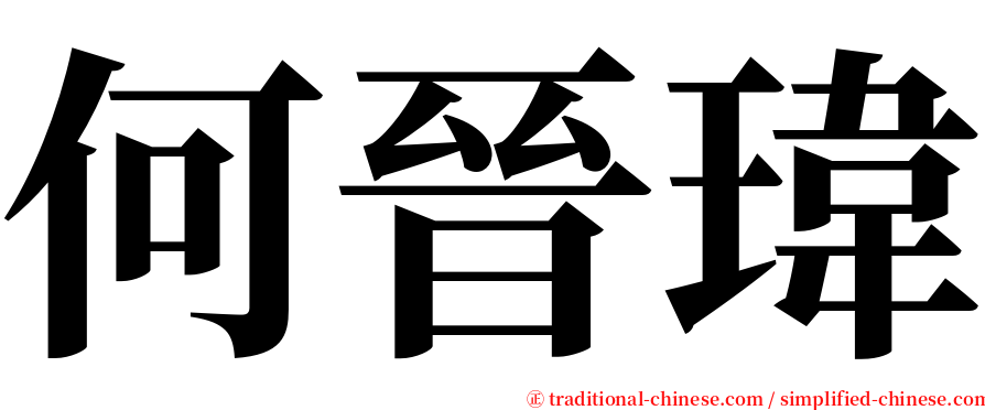 何晉瑋 serif font