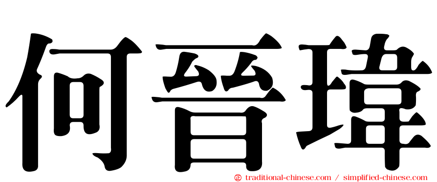 何晉瑋