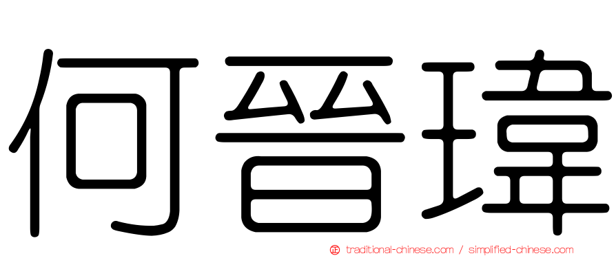 何晉瑋