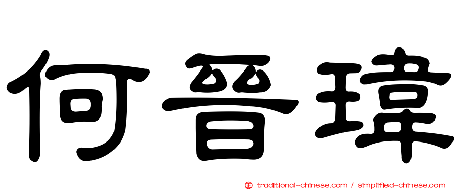 何晉瑋