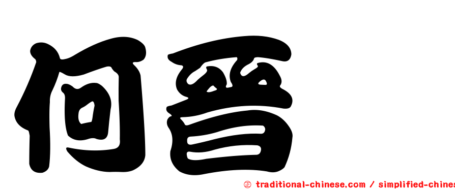 何晉瑋