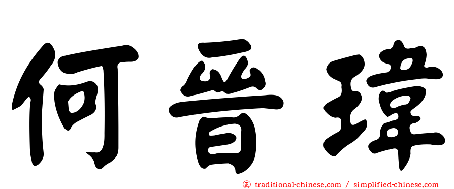 何晉瑋