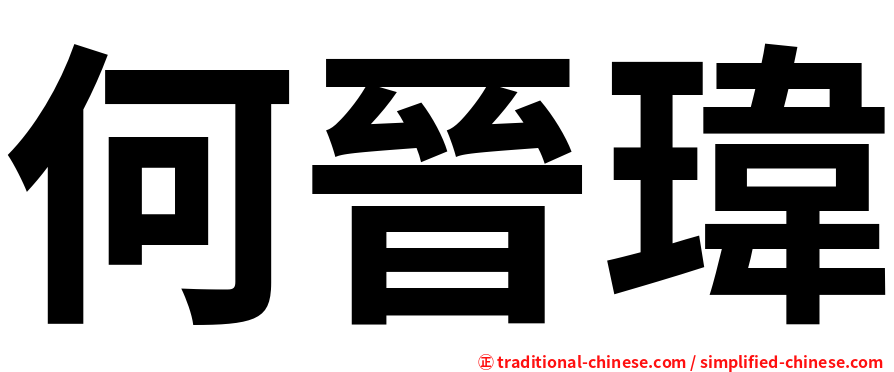 何晉瑋