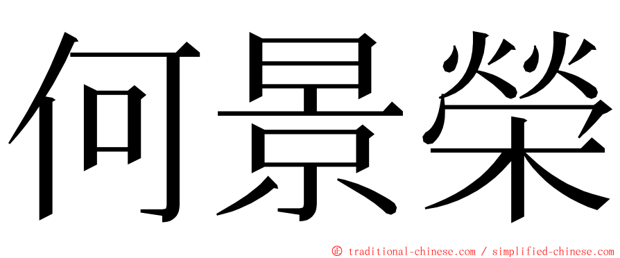 何景榮 ming font