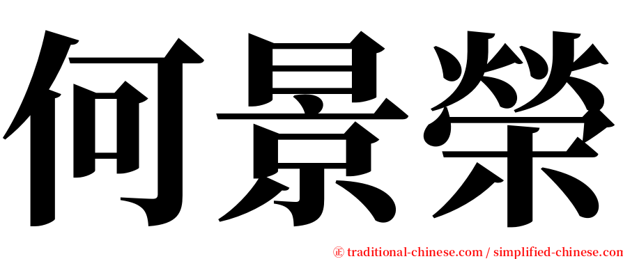何景榮 serif font