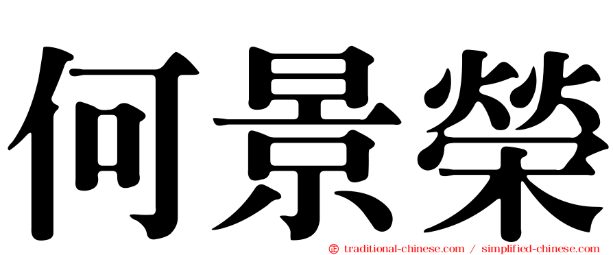 何景榮