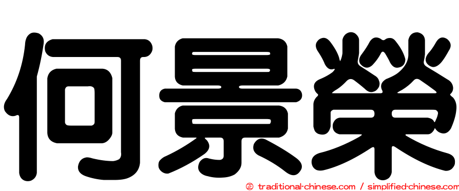 何景榮