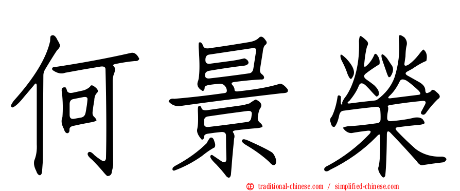何景榮