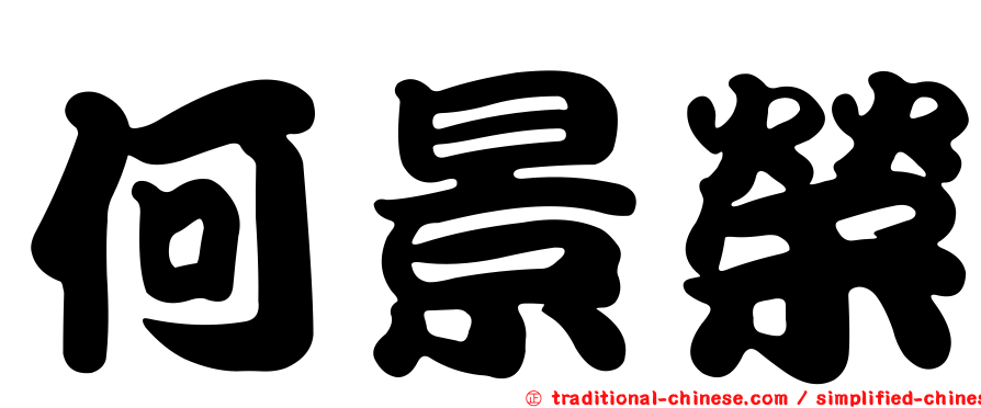何景榮