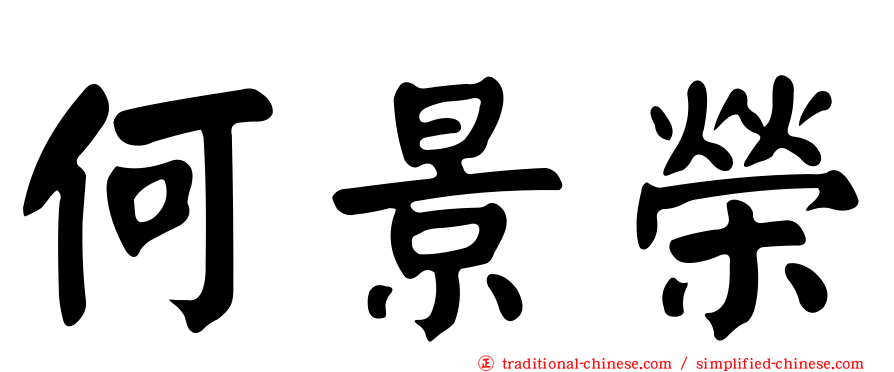 何景榮
