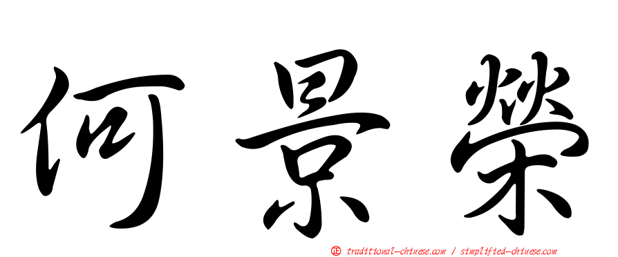 何景榮