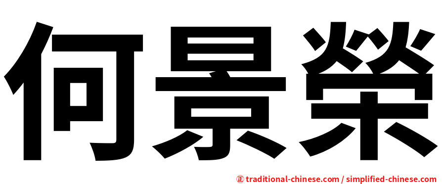 何景榮