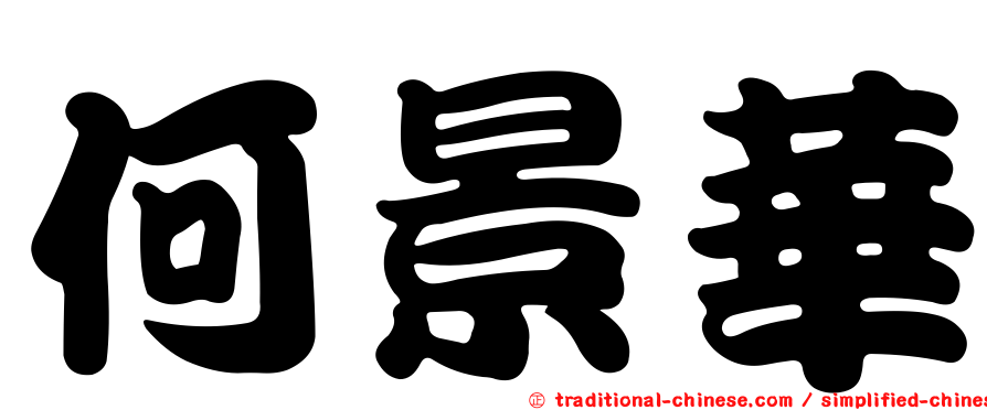 何景華