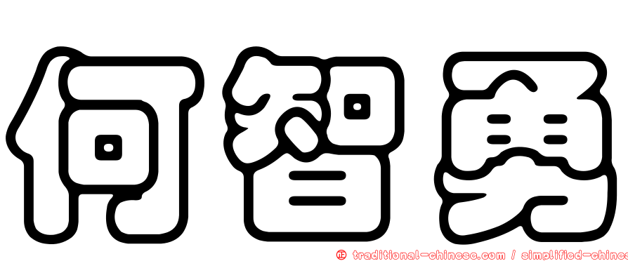 何智勇