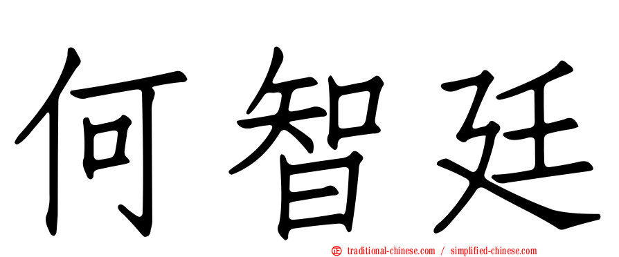 何智廷