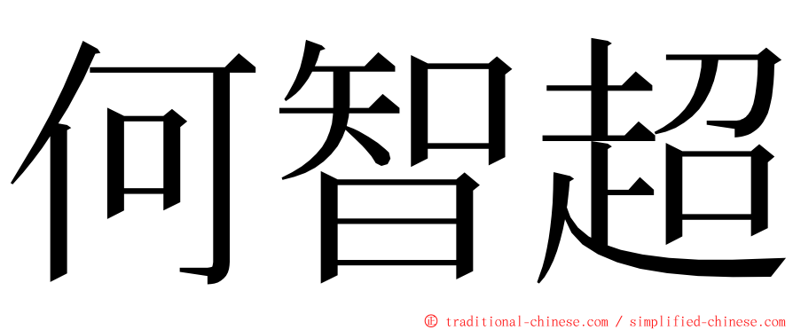 何智超 ming font