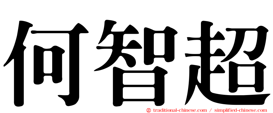 何智超