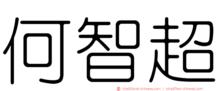 何智超
