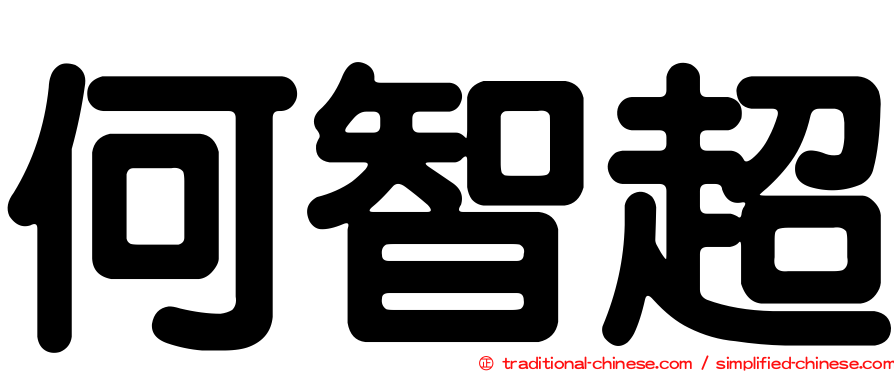何智超