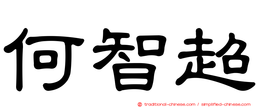 何智超