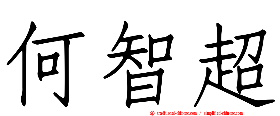何智超