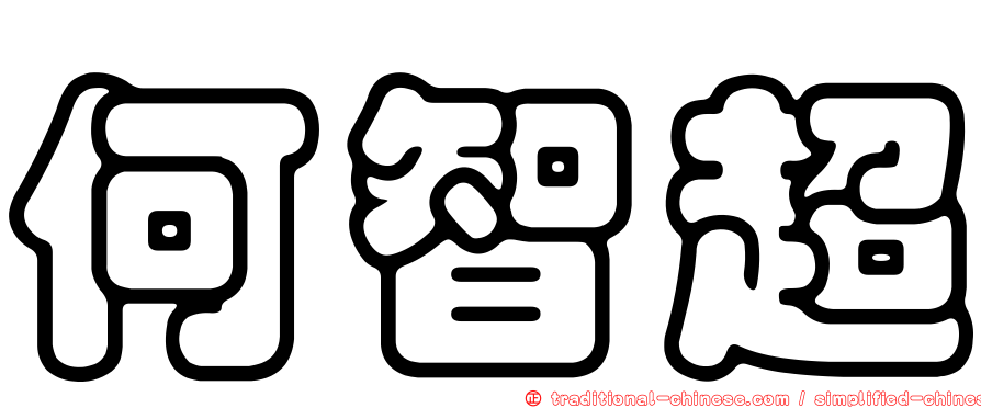 何智超