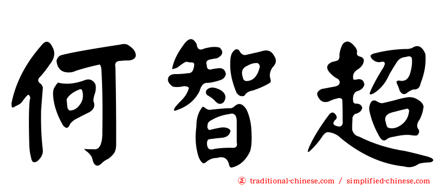 何智超