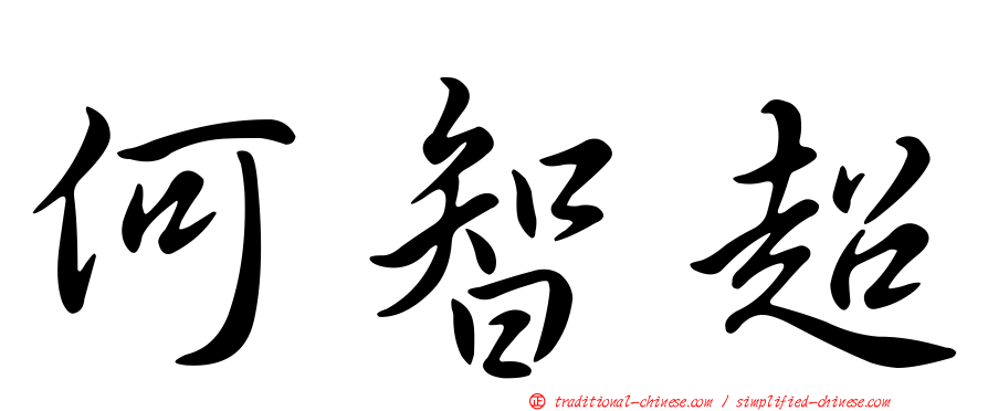 何智超