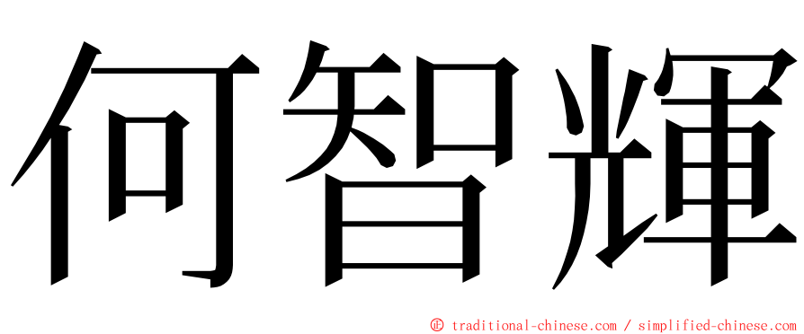 何智輝 ming font