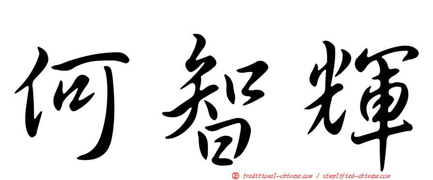何智輝